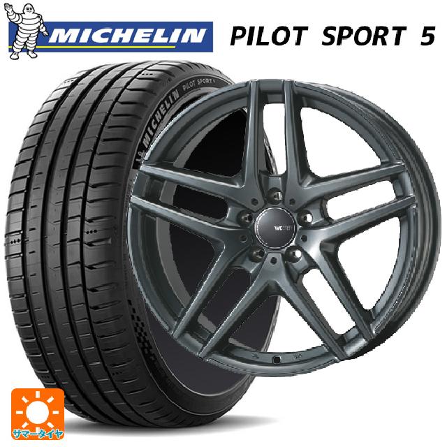 アウディ A3(8V系)用 225/45R17 94Y XL ミシュラン 正規品 パイロットスポーツ5 ジャパン三陽 ウェスター S05 ダークシルバー 新品サマータイヤホイール 4本セット