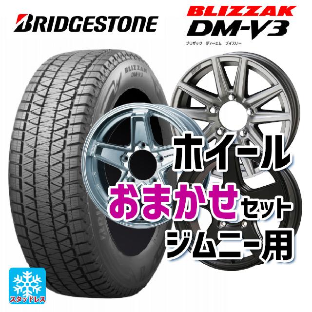 【5/9 20時〜 最大3万円OFFクーポン】175/80R16 91Q ブリヂストン ブリザック DM-V3 # 正規品 当社おまかせホイール ジムニー用16インチ おまかせ 16-5.5J 国産車用 スタッドレスタイヤホイール4本セット