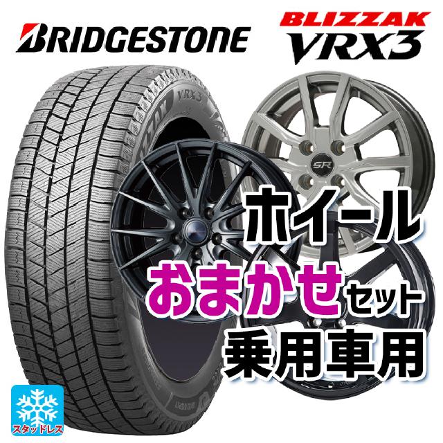 175/65R14 82Q ブリヂストン ブリザック VRX3 正規品 当社おまかせホイール 国産車普通車用14インチ おまかせ 14-5.5J 国産車用 スタッドレスタイヤホイール4本セット