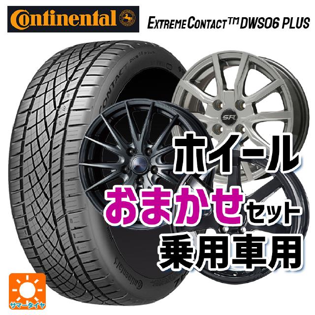 2023年製 205/55R16 91W コンチネンタル エクストリームコンタクト DWS06プラス # 正規品 当社おまかせホイール 国産車普通車用16インチ(5/114.3) おまかせ 16-6.5J 国産車用 サマータイヤホイール4本セット