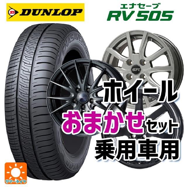 175/65R14 82H ダンロップ エナセーブ RV505 当社おまかせホイール 国産車普通車用14インチ おまかせ 14-5.5J 国産車用 サマータイヤホイール4本セット