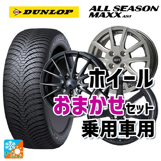 175/65R14 82H ダンロップ オールシーズン マックスAS1 当社おまかせホイール 国産車普通車用14インチ おまかせ 14-5.5J 国産車用 オールシーズンタイヤホイール4本セット