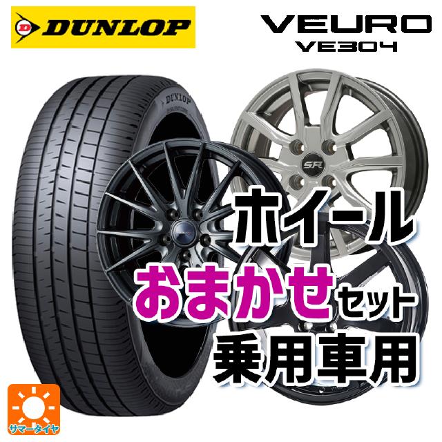 【最大3万円OFFクーポン 5/16 1:59迄】215/45R17 91W XL ダンロップ ビューロ VE304 当社おまかせホイール 国産車普通車用17インチ(5/114.3) おまかせ 17-7J 国産車用 サマータイヤホイール4本セット