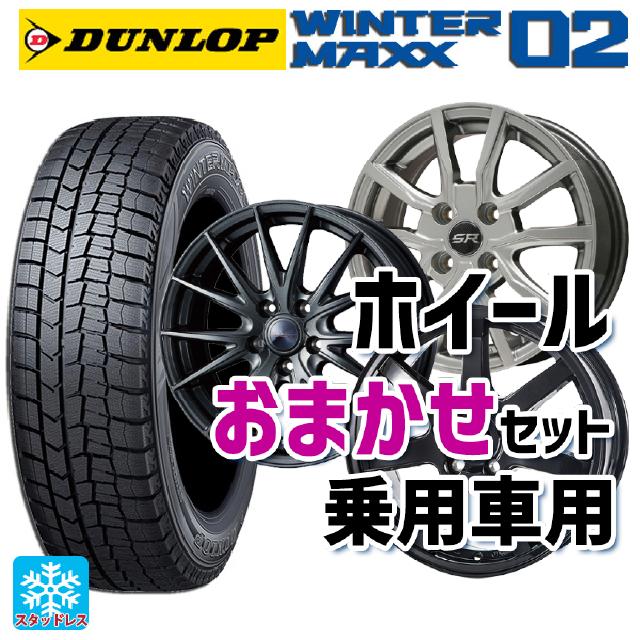 【5/20限定 最大3万円OFFクーポン】185/70R14 88Q ダンロップ ウィンターマックス 02(WM02) # 当社おまかせホイール 国産車普通車用14インチ おまかせ 14-5.5J 国産車用 スタッドレスタイヤホイール4本セット