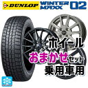 225/50R18 95Q ダンロップ ウィンターマックス 02(WM02) 当社おまかせホイール 普通車18インチ(5/114.3) おまかせ 18-7J 国産車用 スタッドレスタイヤホイール4本セット