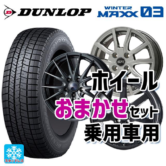 【5/9 20時〜 最大3万円OFFクーポン】165/65R14 79Q ダンロップ ウィンターマックス 03(WM03) 当社おまかせホイール 普通車14インチ おまかせ 14-5.5J 国産車用 スタッドレスタイヤホイール4本セット