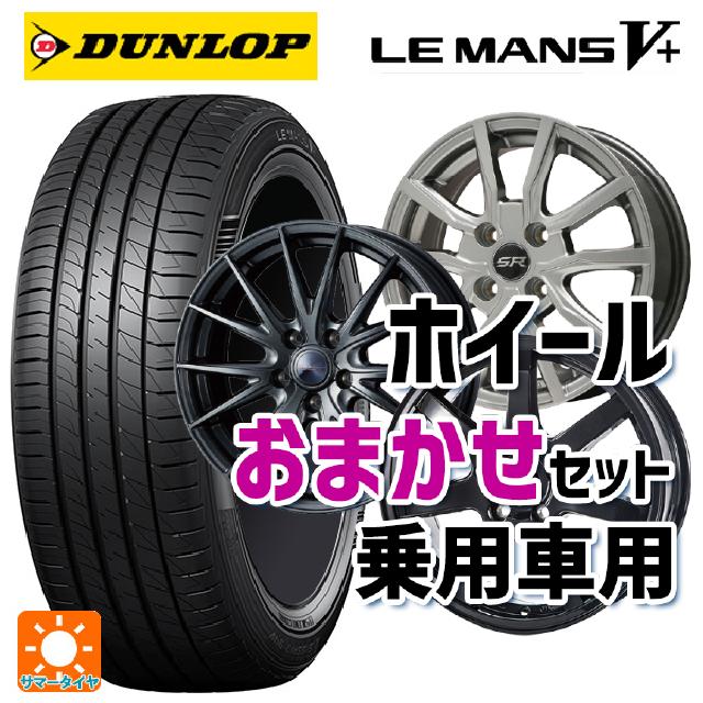 205/65R15 94H ダンロップ ルマン5プラス(ルマン5+) 当社おまかせホイール 国産車普通車用15インチ(5/114.3) おまかせ 15-6J 国産車用 サマータイヤホイール4本セット