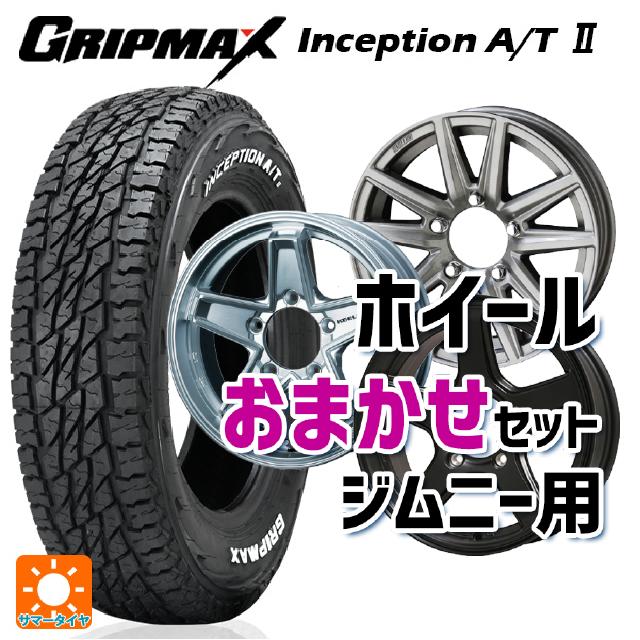 175/80R16 92S グリップマックス インセプション A/T2 ホワイトレター 当社おまかせホイール ジムニー用16インチ おまかせ 16-5.5J 国産車用 サマータイヤホイール4本セット