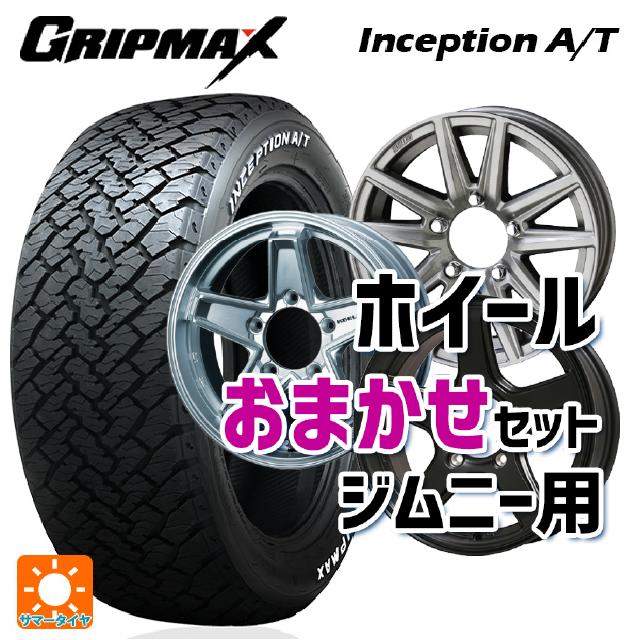 【最大3万円OFFクーポン 5/27 1:59迄】スズキ ジムニー(64系)用 215/70R16 100T グリップマックス インセプション A/T ホワイトレター ジムニー用16インチ おまかせ 新品サマータイヤホイール 4本セット