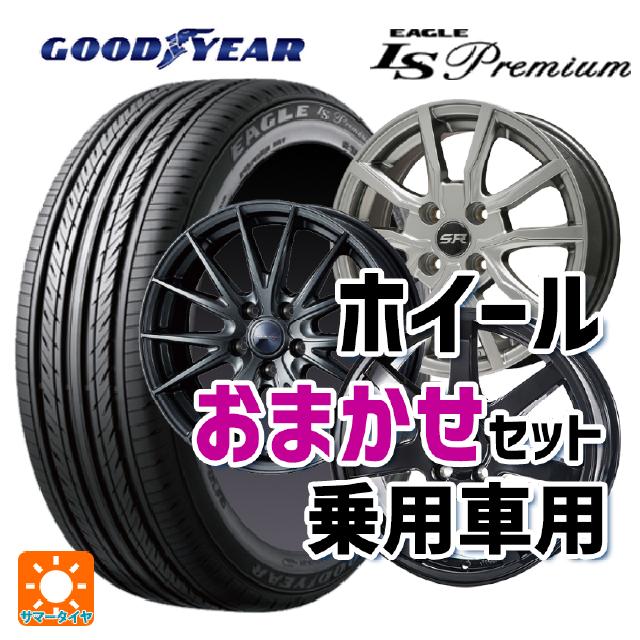 195/65R15 91H グッドイヤー イーグル LS プレミアム 当社おまかせホイール 国産車普通車用15インチ(5/114.3) おまかせ 15-6J 国産車用 サマータイヤホイール4本セット