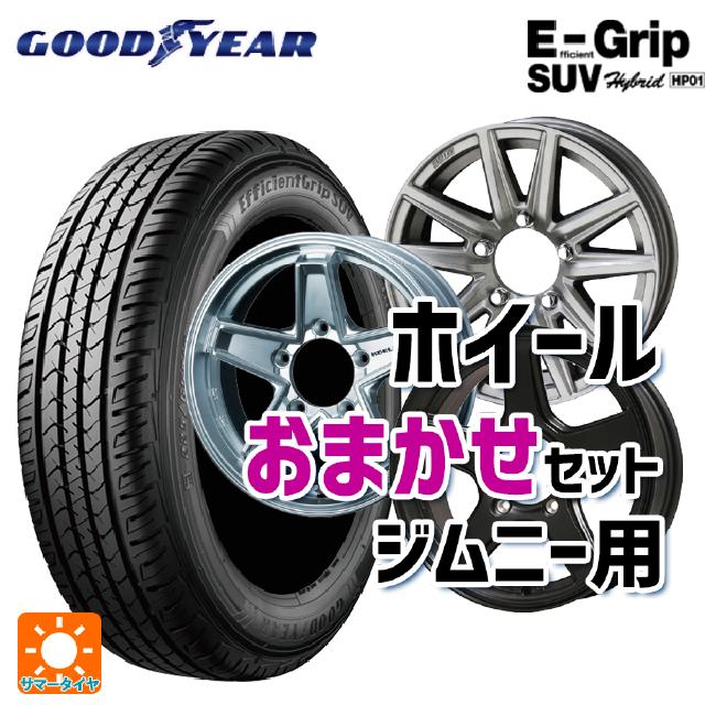 【最大3万円OFFクーポン 5/16 1:59迄】175/80R16 91S グッドイヤー エフィシェントグリップSUV HP01 ＃ 当社おまかせホイール ジムニー用16インチ おまかせ 16-5.5J 国産車用 サマータイヤホイール4本セット