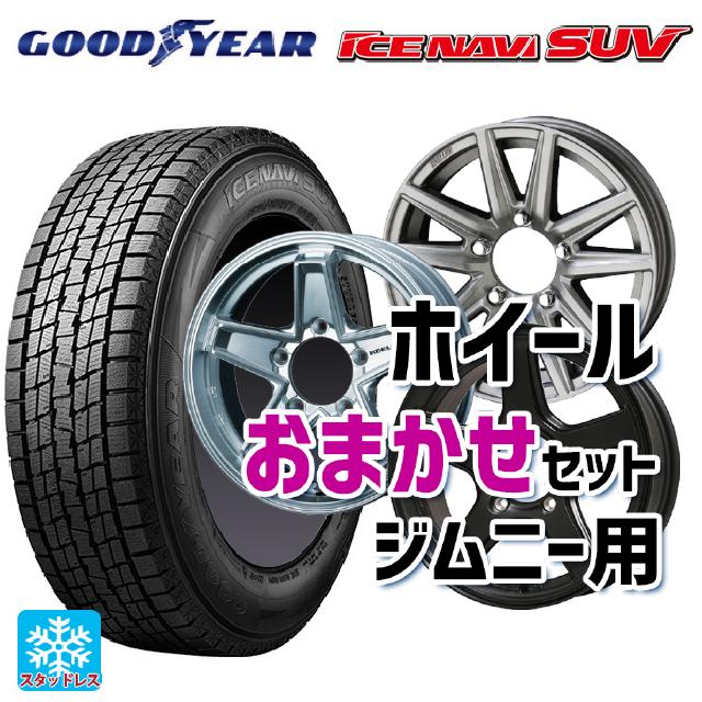 【最大3万円OFFクーポン 5/16 1:59迄】スズキ ジムニー(64系)用 175/80R16 91Q グッドイヤー アイスナビ SUV ジムニー用16インチ おまかせ 新品スタッドレスタイヤホイール 4本セット