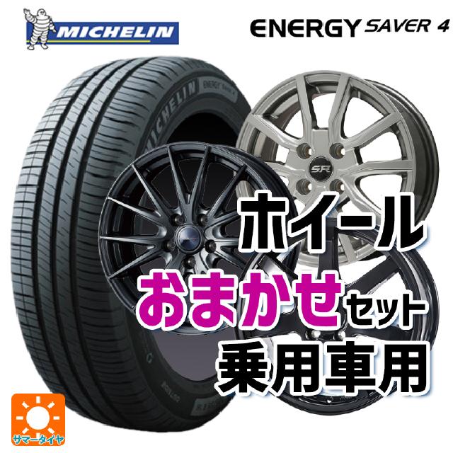 【5/20限定 最大3万円OFFクーポン】165/55R14 72V XL ミシュラン 正規品 エナジーセイバー4 当社おまかせホイール 軽自動車14インチ おまかせ 14-4.5J 国産車用 サマータイヤホイール4本セット