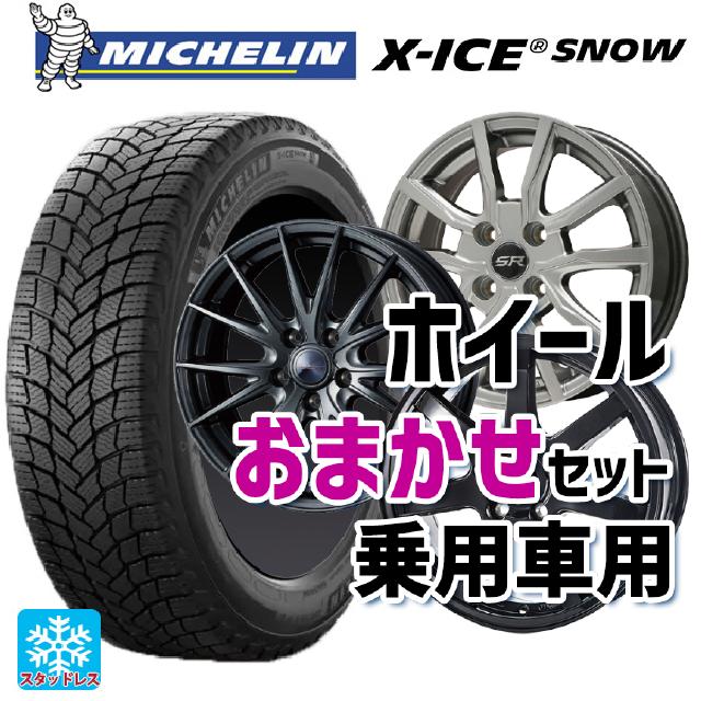 【最大3万円OFFクーポン 5/16 1:59迄】175/65R14 86T ミシュラン エックスアイス スノー 正規品 当社おまかせホイール 国産車普通車用14インチ おまかせ 14-5.5J 国産車用 スタッドレスタイヤホイール4本セット