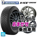 205/55R16 94H XL ミシュラン エックスアイス スノー 正規品 当社おまかせホイール 普通車16インチ(5/114.3) おまかせ 16-6.5J 国産車用 スタッドレスタイヤホイール4本セット