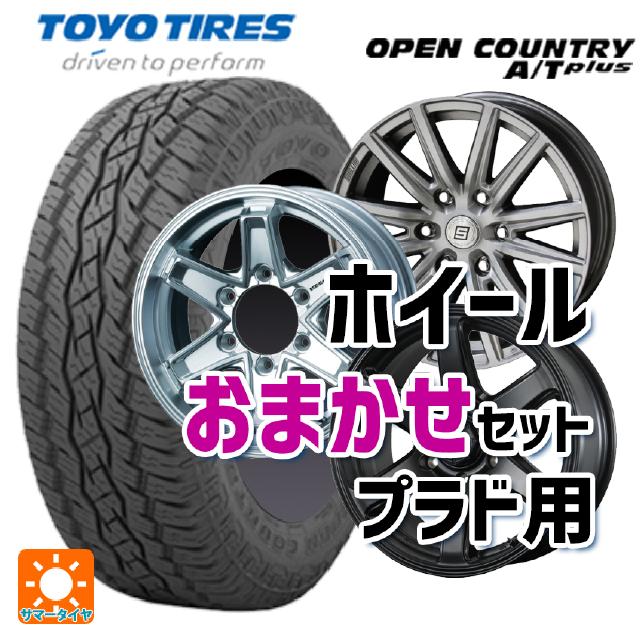 トヨタ ハイラックス(120系)用 265/65R17 112H トーヨー オープンカントリー ATプラス プラド用17インチ おまかせ 新品サマータイヤホイール 4本セット