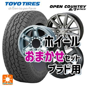 トヨタ ランドクルーザープラド(150系)用 265/65R17 112H トーヨー オープンカントリー ATプラス プラド用17インチ おまかせ 新品サマータイヤホイール 4本セット