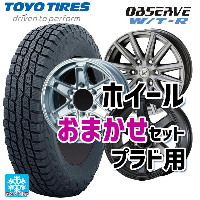 ミツビシ トライトン(GLSグレード)(LC2T)用 265/70R17 112Q トーヨー オブザーブ W/T-R プラド用17インチ おまかせ 新品スタッドレスタイヤホイール 4本セット