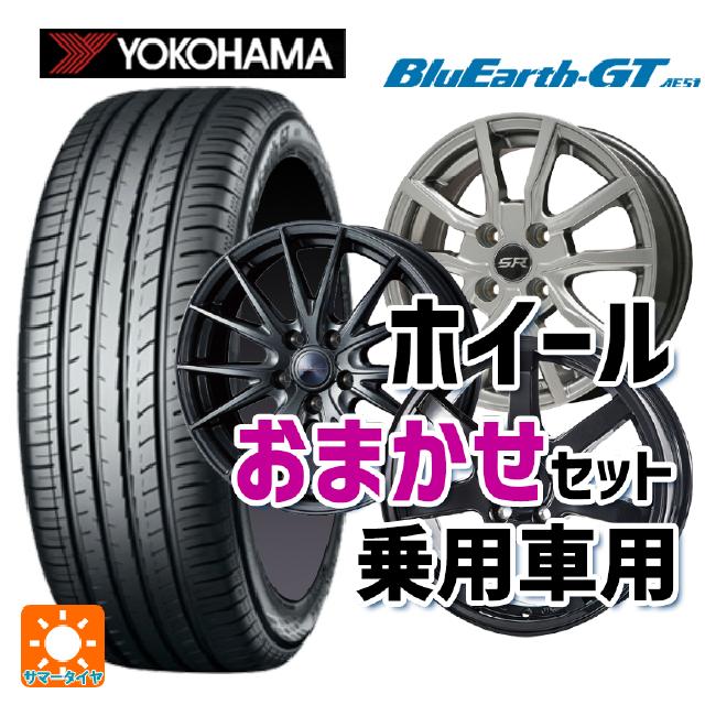 175/65R14 82H ヨコハマ ブルーアースGT AE51 当社おまかせホイール 国産車普通車用14インチ おまかせ 14-5.5J 国産車用 サマータイヤホイール4本セット