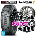 205/60R16 96Q XL ヨコハマ アイスガード7(IG70) 当社おまかせホイール 普通車16インチ(5/114.3) おまかせ 16-6.5J 国産車用 スタッド..