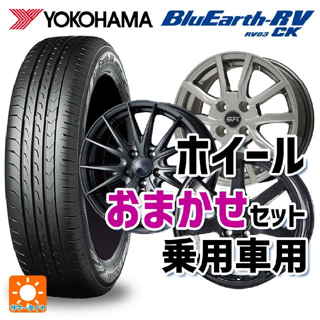 【5/20限定 最大3万円OFFクーポン】185/70R14 88S ヨコハマ ブルーアース RV03CK 当社おまかせホイール 国産車普通車用14インチ おまかせ 14-5.5J 国産車用 サマータイヤホイール4本セット