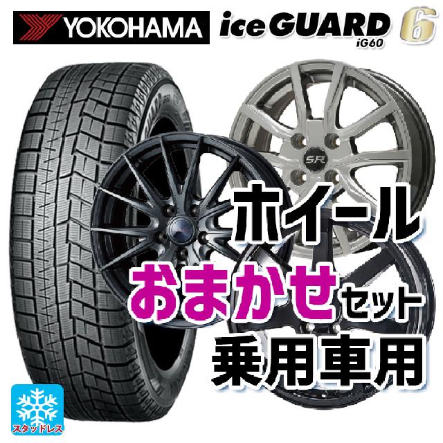 185/70R14 88Q ヨコハマ アイスガード6(IG60) 当社おまかせホイール 国産車普通車用14インチ おまかせ 14-5.5J 国産車用 スタッドレスタイヤホイール4本セット