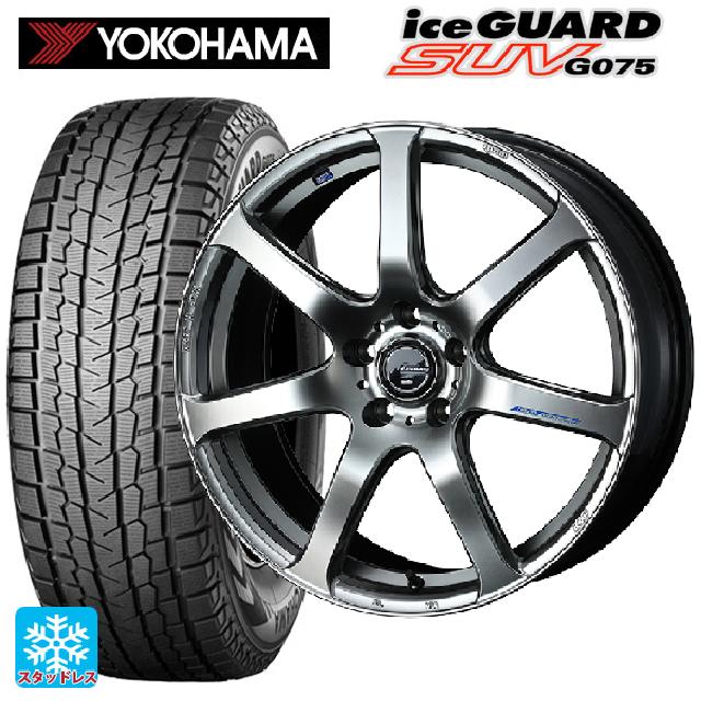 ニッサン エクストレイル(33系)用 235/60R18 107Q XL ヨコハマ アイスガードSUV G075 レオニス ナヴィア07 HSB 新品スタッドレスタイヤホイール 4本セット