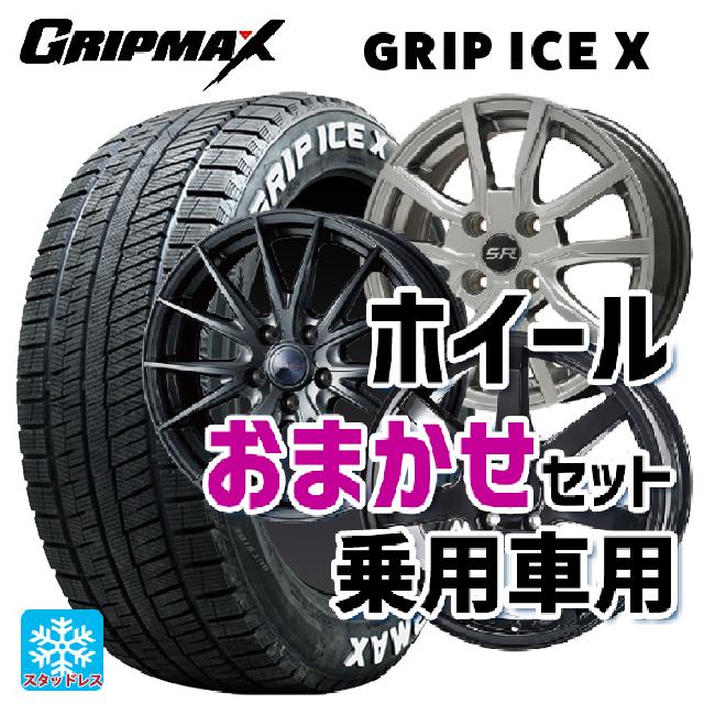 215/50R17 95T XL グリップマックス グリップアイスエックス ホワイトレター 当社おまかせホイール 国産車普通車用17インチ(5/100) おまかせ 17-7J 国産車用 スタッドレスタイヤホイール4本セット