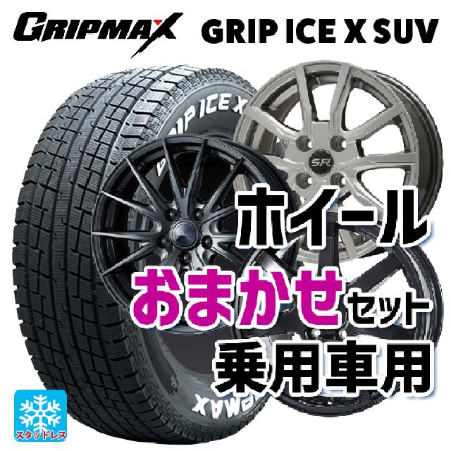 【最大3万円OFFクーポン 5/16 1:59迄】235/60R18 107H XL グリップマックス グリップアイスエックス SUV ホワイトレター # 当社おまかせホイール 国産車普通車用18インチ(5/114.3) おまかせ 18-7J 国産車用 スタッドレスタイヤホイール4本セット