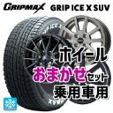 225/65R17 102T グリップマックス グリップアイスエックス SUV ホワイトレター 当社おまかせホイール 普通車17インチ(5/114.3) おまかせ 17-7J 国産車用 スタッドレスタイヤホイール4本セット