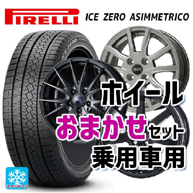 2023年製 225/55R18 102H XL ピレリ ウインター アイスゼロ アシンメトリコ # 正規品 当社おまかせホイール 国産車普通車用18インチ(5/114.3) おまかせ 18-7J 国産車用 スタッドレスタイヤホイール4本セット