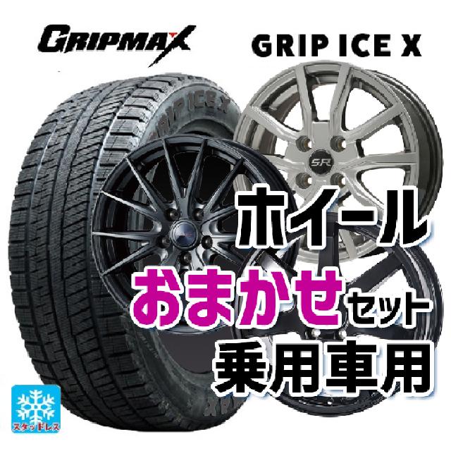 【5/9 20時〜 最大3万円OFFクーポン】225/50R18 99H XL グリップマックス グリップアイスエックス ブラックレター 当社おまかせホイール 普通車18インチ(5/114.3) おまかせ 18-7J 国産車用 スタッドレスタイヤホイール4本セット