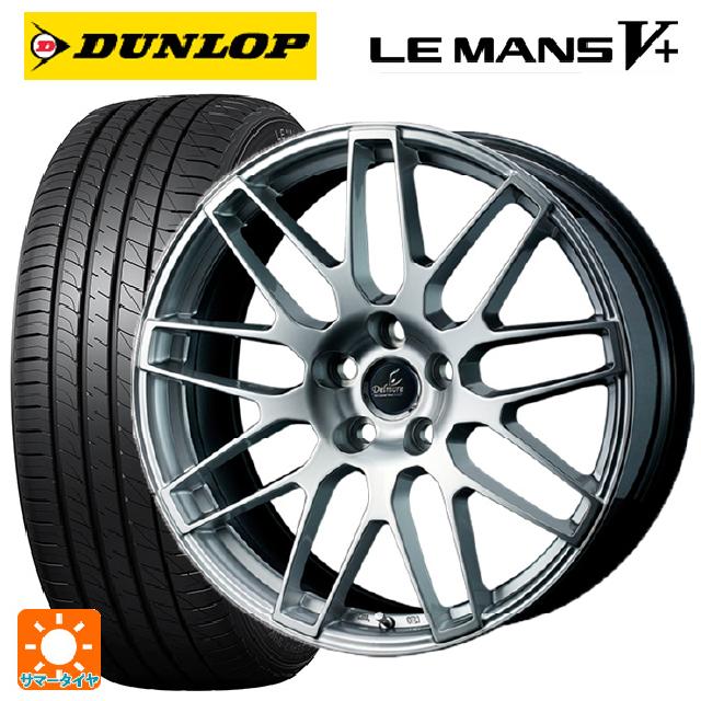 ホンダ レジェンド(KC2)用 245/40R19 98W XL ダンロップ ルマン5プラス(ルマン5+) # ウェッズ デルモア LG.H ハイパーシルバー 新品サマータイヤホイール 4本セット