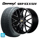 235/55R19 105H XL グリップマックス グリップアイスエックス SUV ブラックレター # マルカサービス RMP 028F セミグロスブラック＋リムエッジDC＋ロゴマシニング 19-8J 国産車用 スタッドレスタイヤホイール4本セット