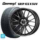 【10/27 10:59迄 全品P5倍&クーポン】ニッサン エクストレイル(32系)用 225/65R17 102T グリップマックス グリップアイスX SUV ブラックレター # エンケイ パフォーマンスライン PFM1 ダークシルバー 新品スタッドレスタイヤホイール 4本セット