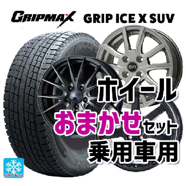 【最大3万円OFFクーポン 5/16 1:59迄】225/55R18 102H XL グリップマックス グリップアイスエックス SUV ブラックレター # 当社おまかせホイール 国産車普通車用18インチ(5/114.3) おまかせ 18-7J 国産車用 スタッドレスタイヤホイール4本セット