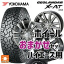 【5/9 20時〜 最大3万円OFFクーポン】トヨタ ハイエース(200系)用 195/80R15 107/105N ヨコハマ ジオランダー X-AT G016 ホワイトレター ハイエース用15インチ おまかせ 新品サマータイヤホイール 4本セット