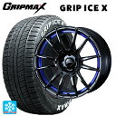 【検索ワード】205/50-17 205/50/17 205-50-17 ホワイトレター スタッドレスタイヤ 冬タイヤ 17インチ F6PLA4 GRIP MAX グリップマックス タイヤ交換 タイヤ組替 組替え 組み替え 組み換え タイヤ入替 入れ替え 入替え はめ替え バランス調整 秋田 東北 直送 ディーラー 車屋 整備工場 スノー 氷 氷上性能 2055017 白文字 白い文字 白字 レイズド 小西タイヤ　タイヤホイール4本セット アルミホイール 国産車 A3WQ87NUホイールサイズ 備　考 17×7.5 +45 5/114.3 7317×7.5 +48 5/100 6517×6.5 +50 4/100 6517×6.5 +42 4/100 65 17インチ 7.5J 5穴 PCD114.3 小西タイヤ おすすめ車種・下記掲載車種は純正タイヤサイズと一般的なインチアップ（ダウン）サイズに基づいたものです。・車両の年式や型式、グレードなどによって装着サイズが異なる場合がございます。※タイヤサイズに基づくおすすめ車種となっております。ホイールのサイズ設定により適合しない場合もございます。※安全に走行できる状態でのマッチング情報となりますので車検適合可否に関しましては当店での責任は負いかねます。予めご了承ください。 トヨタ ウィル VS(120系)/イスト(110系)/ウィンダム(20系)マツダ アテンザ/アテンザワゴン(GH系)スバル インプレッサXV(GH系)/インプレッサ(GT/GK系/GP2/3/GP6/7/GH系)/インプレッサアネシス(GE系)スズキ ランディ(C26/C25/C27)ニッサン セレナ(C25系/C26系/C27系/C24系)/ノートオーラ(E13)/ラフェスタハイウェイスター(CWEAWN) 商品情報 タイヤ GRIPMAX GRIP ICE X(RWL)（グリップマックス グリップアイスエックス ホワイトレター） タイヤサイズ 205/50R17 93T XL ホイール Weds WedsSport SA62R（ウェッズ ウェッズスポーツ SA62R #） ホイールカラー BLC2ブルーライトクローム2 ホイールサイズ 17×7.5 +45 5/114.3 7317×7.5 +48 5/100 6517×6.5 +50 4/100 6517×6.5 +42 4/100 65 ホイールサイズの選定について ご注文時にご入力いただいた車種情報をもとにホイールサイズを選定してお送りします。 ホイールサイズのご指定がある場合は、ご注文時に備考欄にご入力ください。 お車に適合しない場合は、別途ご連絡いたします。