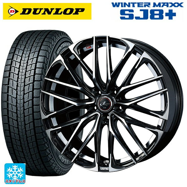 【6/11 1:59迄 全品ポイント5倍】215/65R16 98Q ダンロップ ウィンターマックス SJ8+ ウェッズ レオニス SK PBMC 16-6.5J 国産車用 スタッドレスタイヤホイール4本セット