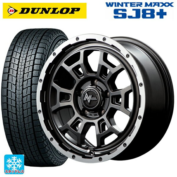 215/65R16 98Q ダンロップ ウィンターマックス SJ8+ エムアイディー ナイトロパワー H6 スラッグ セミグロスガンメタ/フランジDC/リムヴァレーポリッシュ 16-7J 国産車用 スタッドレスタイヤホイール4本セット