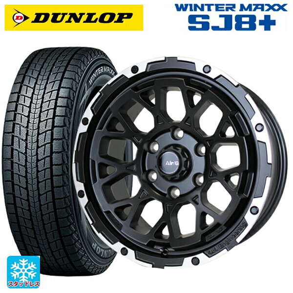 265/70R17 115Q ダンロップ ウィンターマックス SJ8+ 4×4エンジニアリング エアーG ロックス マットブラックリムDC（ダイヤカット） 17-8J 国産車用 スタッドレスタイヤホイール4本セット