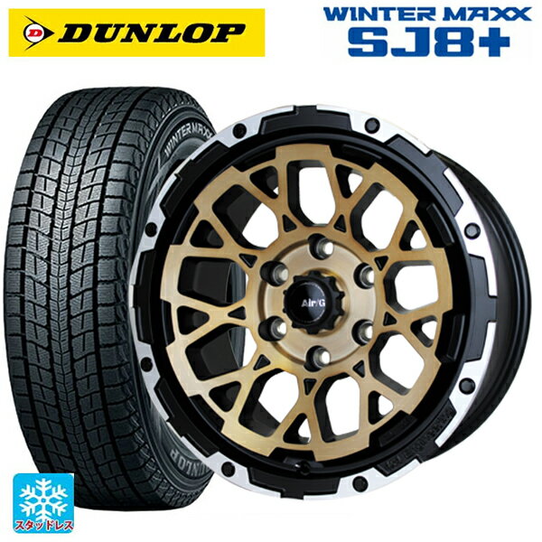【6/22 20時〜 全品P5倍＆クーポン】265/70R17 115Q ダンロップ ウィンターマックス SJ8+ 4×4エンジニアリング エアーG ロックス ステルスブロンズブラッシュドリムDC（ダイヤカット） 17-8J 国産車用 スタッドレスタイヤホイール4本セット