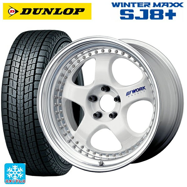 ホンダ ZR-V(RZ4)用 225/55R18 98Q ダンロップ ウィンターマックス SJ8+ # ワーク マイスター S1 3ピース WHT 新品スタッドレスタイヤホイール 4本セット