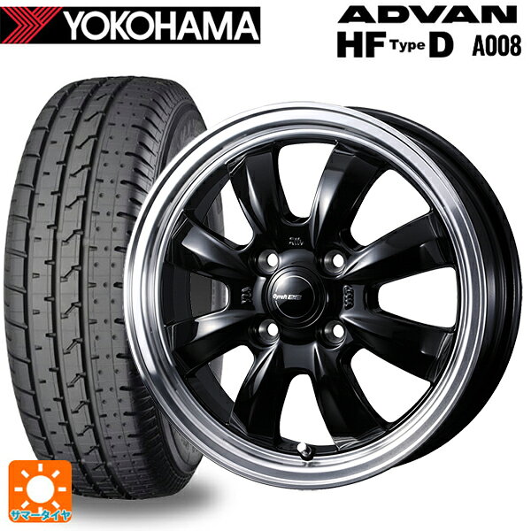 195/55R15 85V ヨコハマ アドバン HF Type D A008S 正規品 ウェッズ グラフト S8 ブラック/リムポリッシュ 15-5.5J 国産車用 サマータイヤホイール4本セット