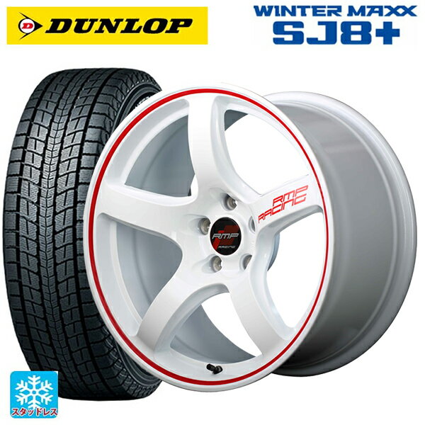 【最大3万円OFFクーポン 5/16 1:59迄】225/55R18 98Q ダンロップ ウィンターマックス SJ8+ マルカサービス RMPレーシング R50 ホワイト/リムレッドライン 18-8.5J 国産車用 スタッドレスタイヤホイール4本セット