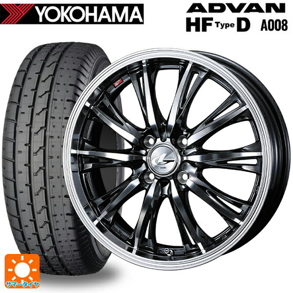 【6/22 20時〜 全品P5倍＆クーポン】195/55R15 85V ヨコハマ アドバン HF Type D A008S 正規品 ウェッズ レオニス RT BMCMC 15-5.5J 国産車用 サマータイヤホイール4本セット