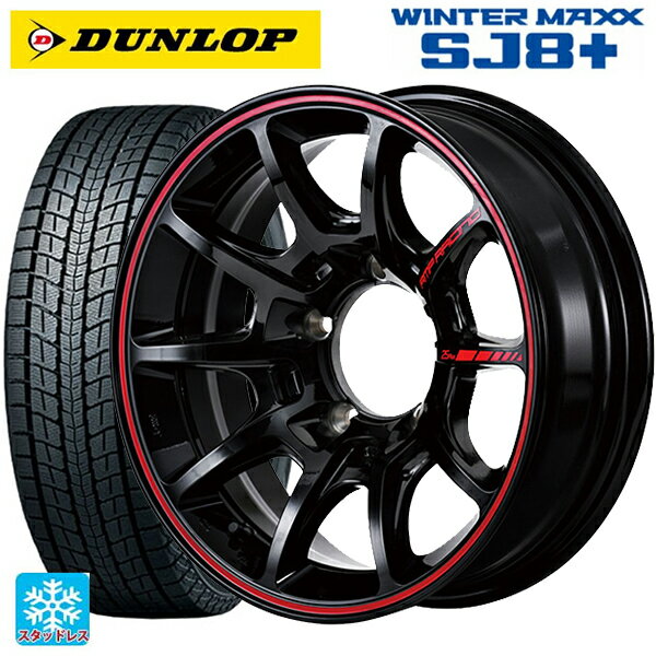 175/80R16 91Q ダンロップ ウィンターマックス SJ8+ マルカサービス RMPレーシング R25 プラス ブラック/リムレッドライン 16-5.5J 国産車用 スタッドレスタイヤホイール4本セット