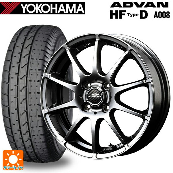 【最大3万円OFFクーポン 5/16 1:59迄】195/55R15 85V ヨコハマ アドバン HF Type D A008S マルカサービス シュナイダー スタッグ メタリックグレー 15-5.5J 国産車用 サマータイヤホイール4本セット