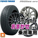 185/70R14 88H トーヨー プロクセス CF3 当社おまかせホイール 普通車14インチ おまかせ 14-5.5J 国産車用 サマータイヤホイール4本セット