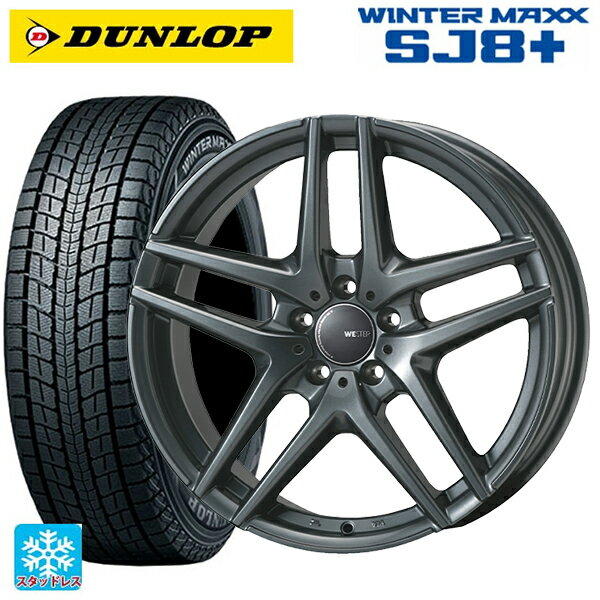 ボルボ XC60(UD/UB系)用 235/65R17 108Q XL ダンロップ ウィンターマックス SJ8+ ジャパン三陽 ウェスター S05 ダークシルバー 新品スタッドレスタイヤホイール 4本セット